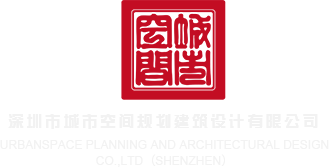 女优操逼电影网站深圳市城市空间规划建筑设计有限公司
